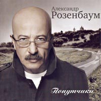 Александр Розенбаум Попутчики 2007 (CD)