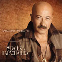 Александр Розенбаум «Рубашка нараспашку» 2010 (CD)