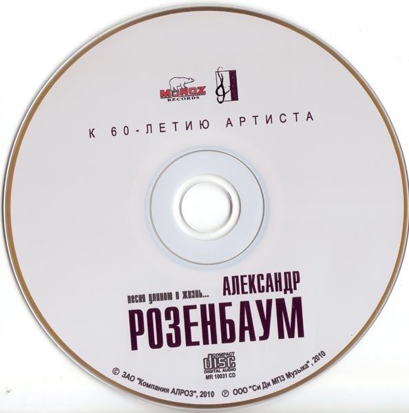 Александр Розенбаум Песня длиною в жизнь... 2010