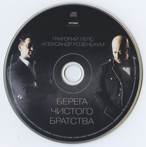 Григорий Лепс и Александр Розенбаум Берега чистого братства 2011