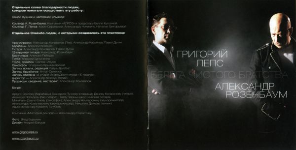 Григорий Лепс и Александр Розенбаум Берега чистого братства 2011