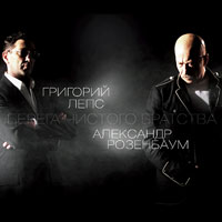 Григорий Лепс и Александр Розенбаум Берега чистого братства 2011 (LP,CD)