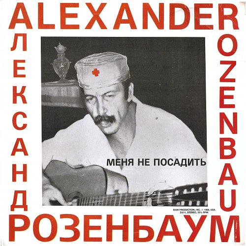 Александр Розенбаум Меня не посадить 1986