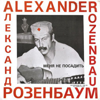 Александр Розенбаум Меня не посадить 1986 (LP)