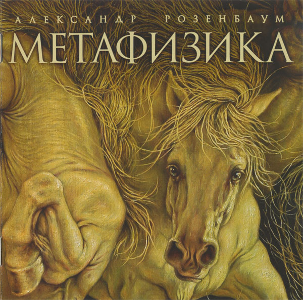 Александр Розенбаум Метафизика 2015 (CD)