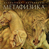 Александр Розенбаум «Метафизика» 2015 (LP,CD)