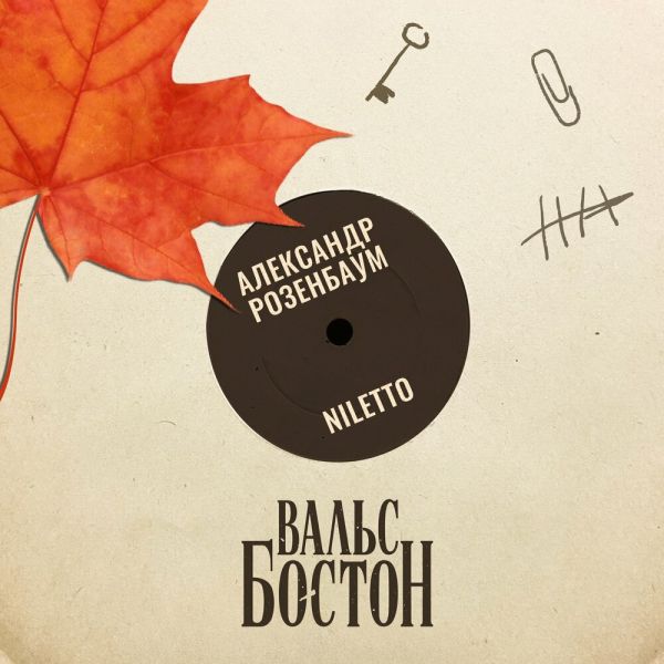 Александр Розенбаум «Вальс-бостон (feat NILETTO)» 2025 Александр Розенбаум «Вальс-бостон (feat NILETTO)» 2025