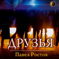 Павел Ростов «Друзья» 2006 (CD)