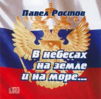 Павел Ростов «В небесах, на земле и на море...» 2008 (CD)