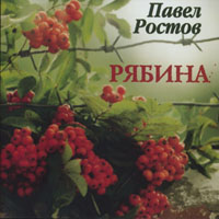 Павел Ростов «Рябина» 2002 (CD)