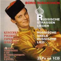 Борис Рубашкин «Городской шансон & Русская песня - русская душа» 2004 (CD)
