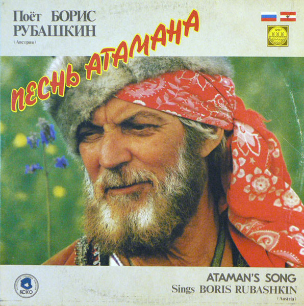 Борис Рубашкин Песнь Атамана 1991