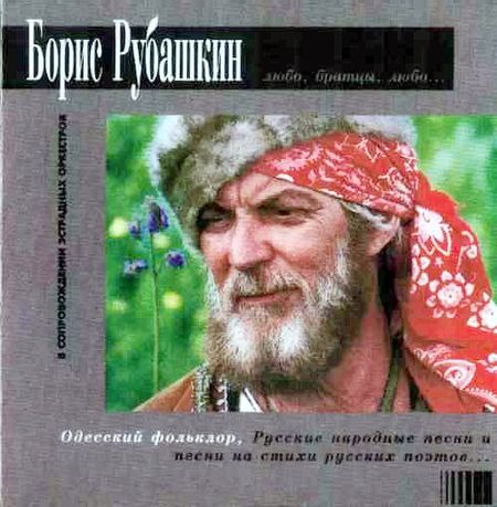 Борис Рубашкин Любо, братцы, любо 1995 (CD)