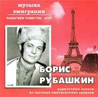 Борис Рубашкин Музыка эмиграции 2002 (CD)