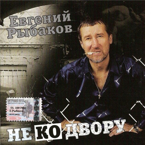 Евгений Рыбаков Не ко двору 2003