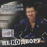 Евгений Рыбаков Не ко двору 2003 (CD)