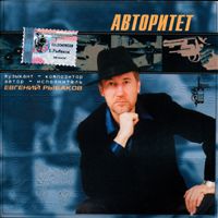 Евгений Рыбаков Авторитет 2002 (CD)