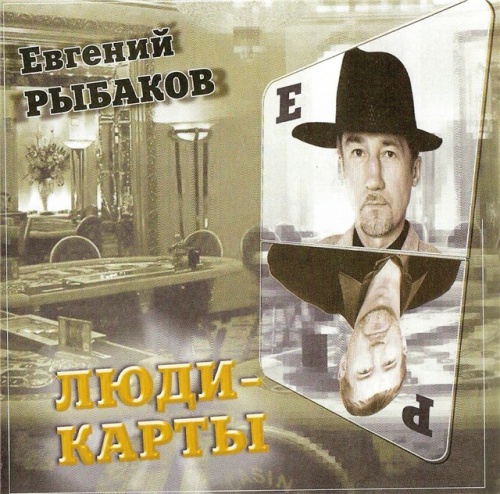 Евгений Рыбаков Люди-карты 2004