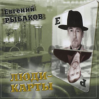 Евгений Рыбаков «Люди-карты» 2004 (CD)