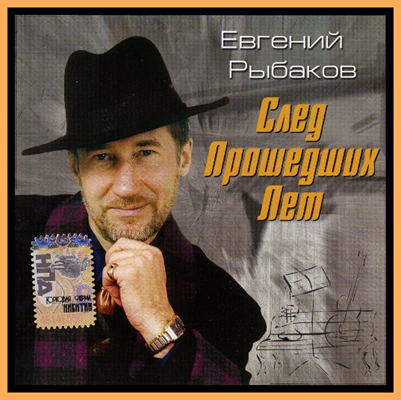 Евгений Рыбаков След прошедших лет 2005