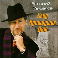 Евгений Рыбаков След прошедших лет 2005 (CD)