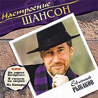 Евгений Рыбаков «Настроение шансон» 2006 (CD)