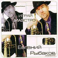 Евгений Рыбаков «Играй, маэстро» 2006 (CD)