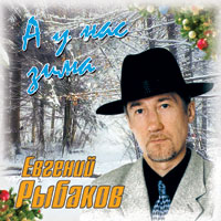 Евгений Рыбаков А у нас зима 2007 (CD)