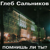 Глеб Сальников «Помнишь ли ты?» 1994 (CD)