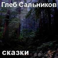 Глеб Сальников «Сказки» 2002 (CD)