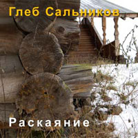 Глеб Сальников Раскаяние 2011 (CD)
