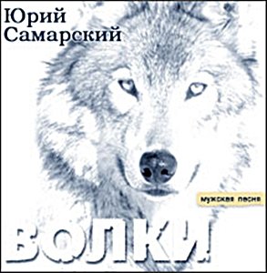 Юрий Самарский Волки 1996