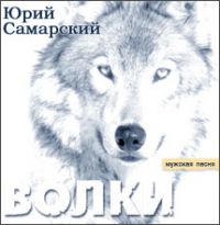 Юрий Самарский (Дёмин) Волки 1996 (CD)