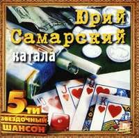 Юрий Самарский (Дёмин) «Катала» 2002 (CD)