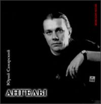 Юрий Самарский (Дёмин) «Ангелы» 2003, 2010 (CD)