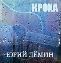 Юрий Самарский (Дёмин) Кроха 2006 (CD)