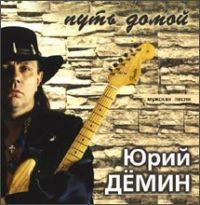 Юрий Самарский (Дёмин) Путь домой 2006, 2010 (CD)