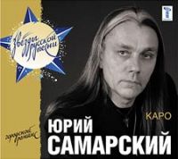 Юрий Самарский Каро 2007 (CD)