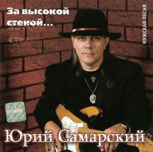 Юрий Самарский За высокой стеной 2007