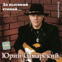 Юрий Самарский (Дёмин) «За высокой стеной» 2007 (CD)