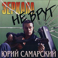 Юрий Самарский Зеркала не врут 1996 (CD)