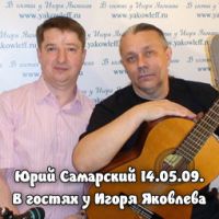 Юрий Самарский Ах, Самара городок! 2009 (DA)