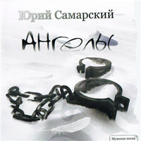 Юрий Самарский (Дёмин) «Ангелы» 2010 (CD)