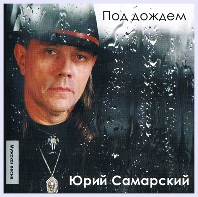Юрий Самарский Под дождём 2010