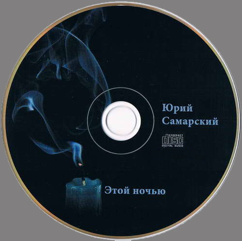 Юрий Самарский Этой ночью 2010