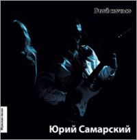 Юрий Самарский (Дёмин) «Этой ночью» 2010 (CD)