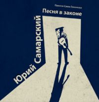 Юрий Самарский Песня в законе  (CD)