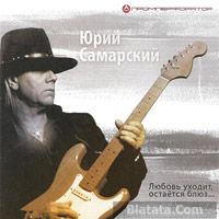 Юрий Самарский (Дёмин) «Любовь уходит, остается блюз...» 2013 (CD)
