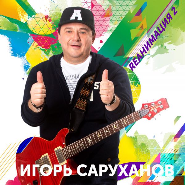 Игорь Саруханов Rеанимация 2 2019