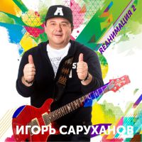 Игорь Саруханов «Rеанимация 2» 2019 (CD)